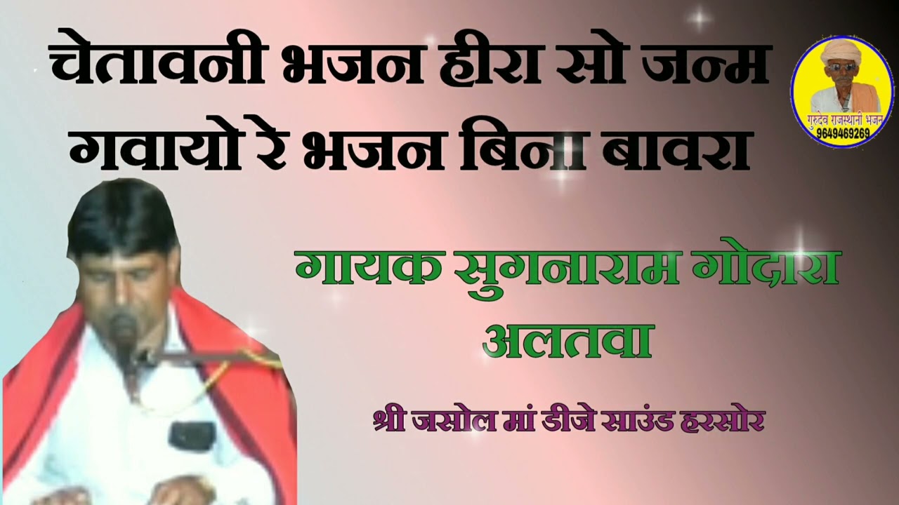चेतावनी भजन गायक सुगनाराम गोदारा अलतवाD,R,K, भजन स्टूडियो