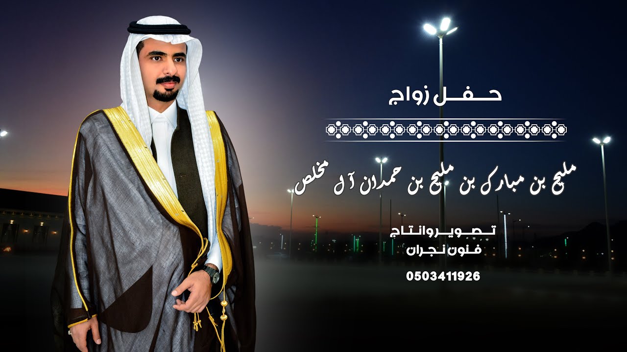 حفل زواج / مليح بن مبارك بن مليح بن حمدان آل مخلص