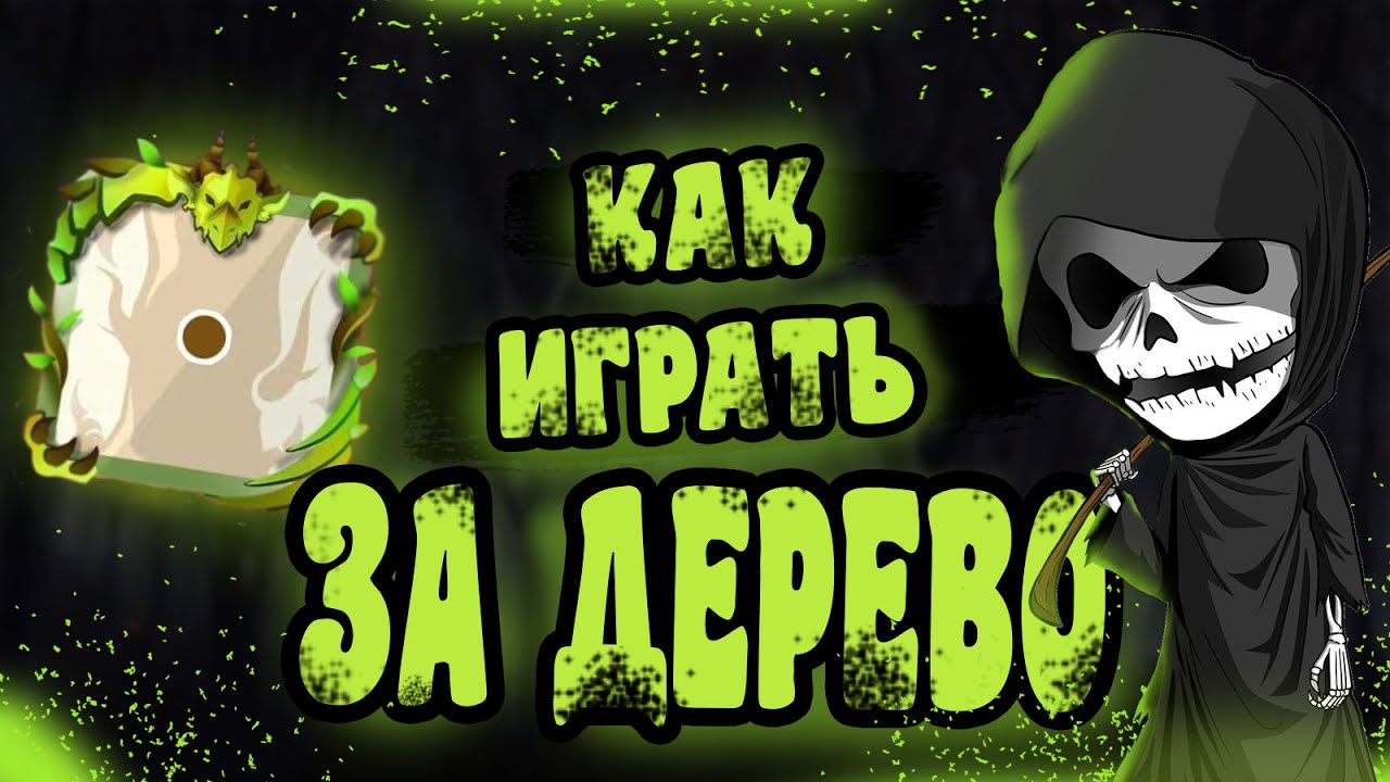 КАК ПРОХОДИТЬ 60+ НА ДЕРЕВЕ! I RANDOM DICE GUIDE