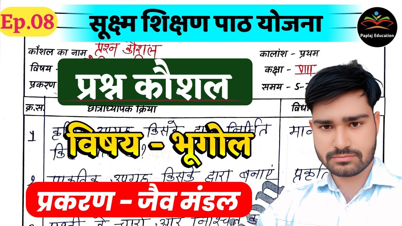 प्रश्न कौशल भूगोल | जैवमंडल | prashan kaushal geography | b.ed prashan kaushal | Ep.08