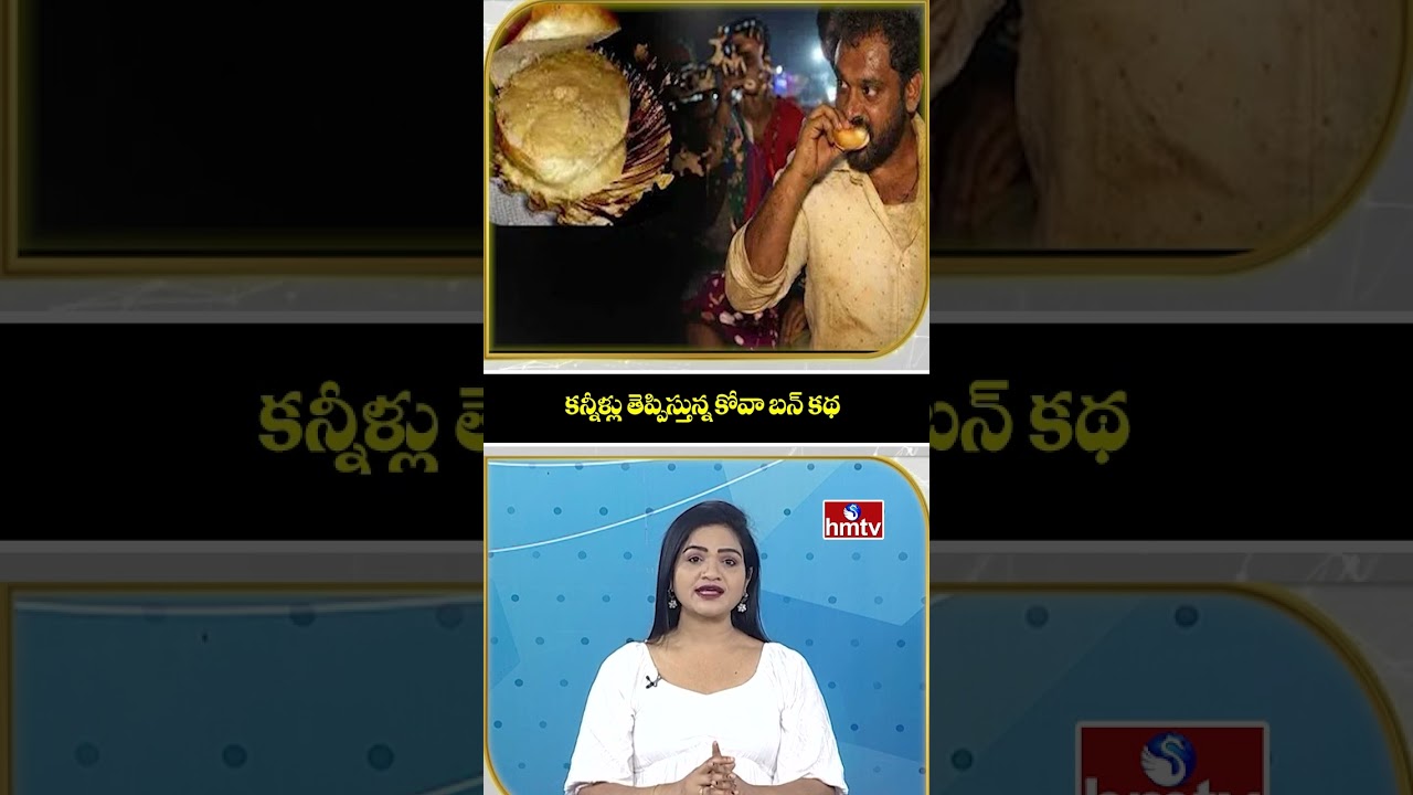 To The Point : కన్నీళ్లు తెప్పిస్తున్న కోవా బన్ కథ | Medaram Jathara Kova Bun Issue | hmtv