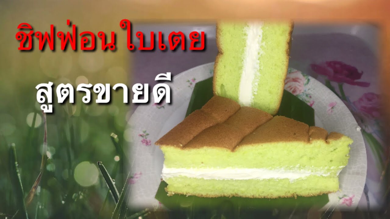 สอนทำชิฟฟ่อนใบเตยเนื้อนุ่ม สำหรับทำขายหารายได้เสริม