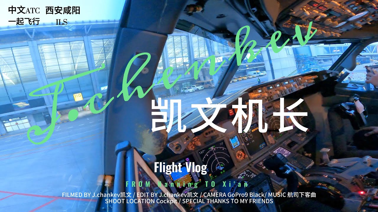 【凯文机长日志】B738飞机/西安咸阳国际机场/驾驶舱第一视角着陆，滑行/中文陆空对/Cockpit View/Full ATC/Landing and taxi