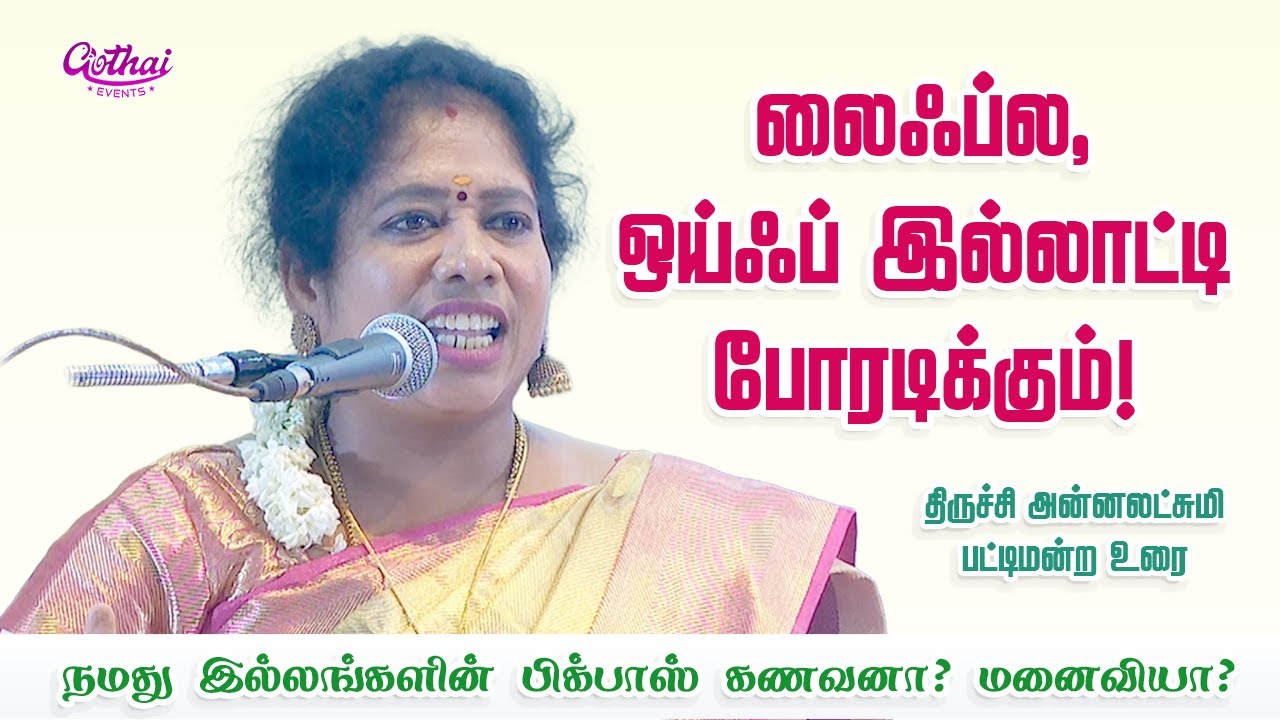 லைஃப்ல, ஒய்ஃப் இல்லாட்டி போரடிக்கும்! – திருச்சி அன்னலட்சுமி பட்டிமன்ற உரை | Gothai Events