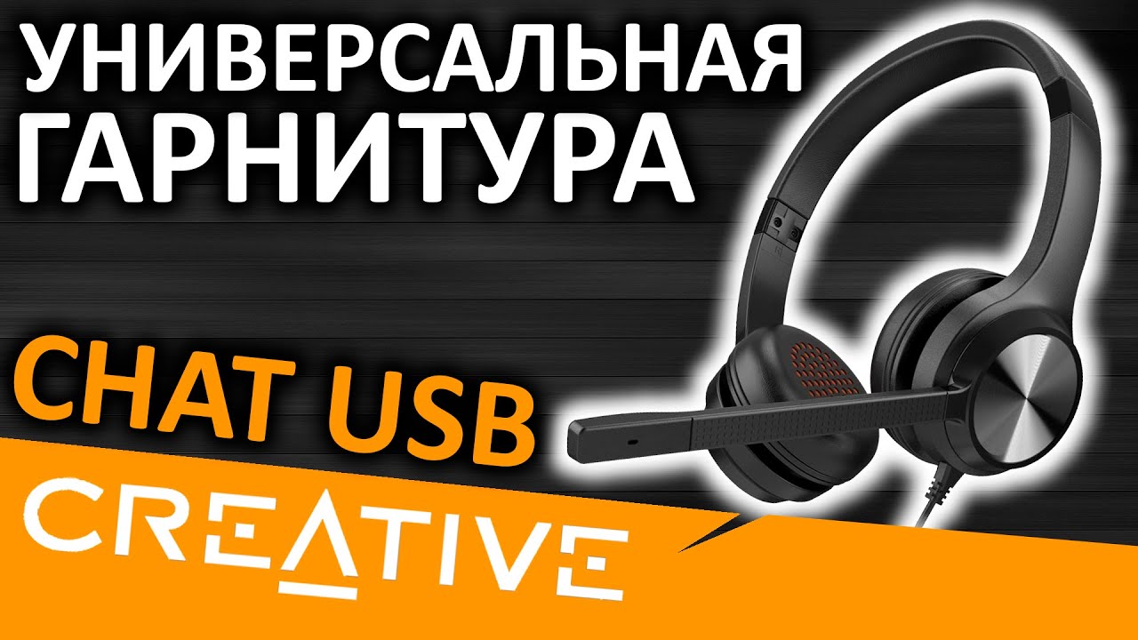 Гарнитура Creative Chat USB (51EF0980AA000)