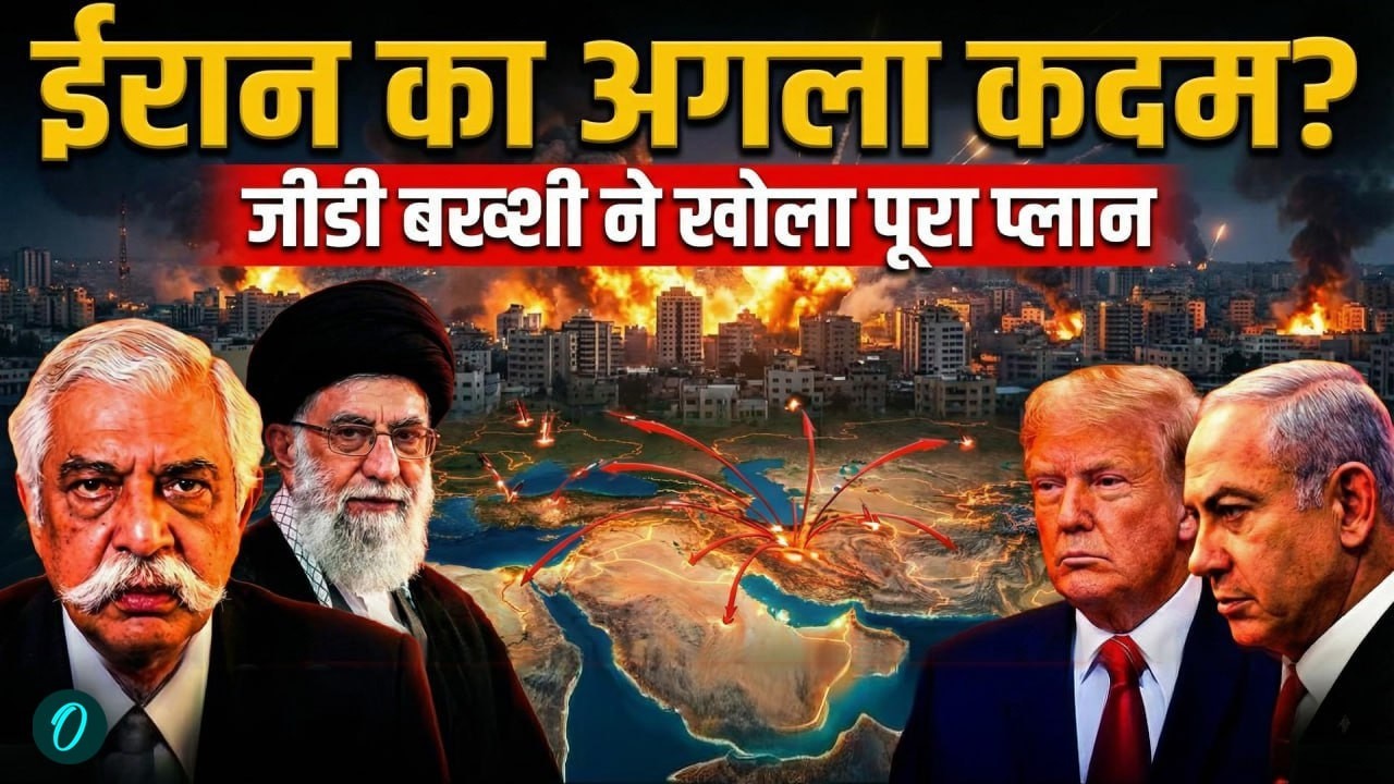 GD Bakshi ने बताया और कितने दिन चलेगी US-Iran-Israel War? ईरान की अगली चाल US सेना की बिछेंगी लाशें?