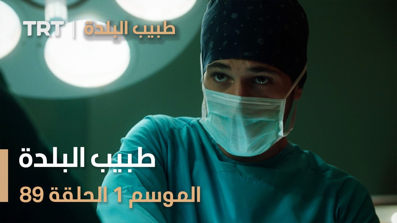 طبيب البلدة | الحلقة 89