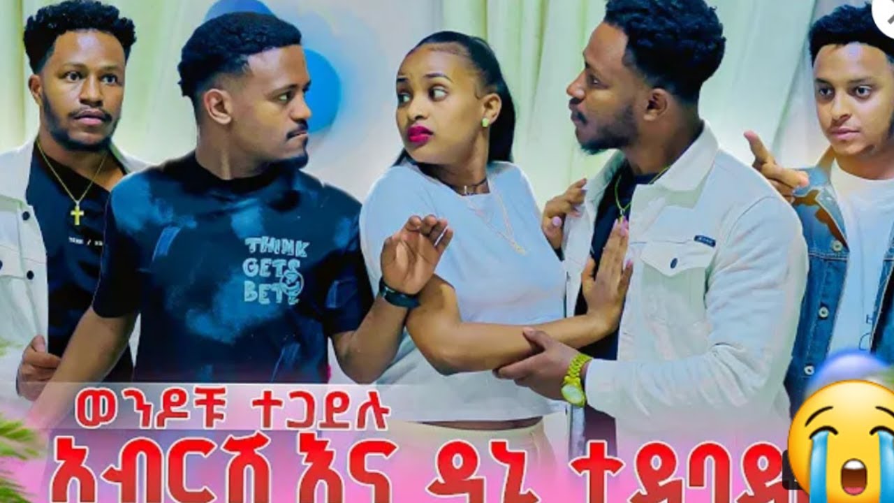 🔵😭አስደጋጭ አብርሽ እና ዳኒ #ተጋደ😳ሉ ኡኡ ሩታባለጌነሽ