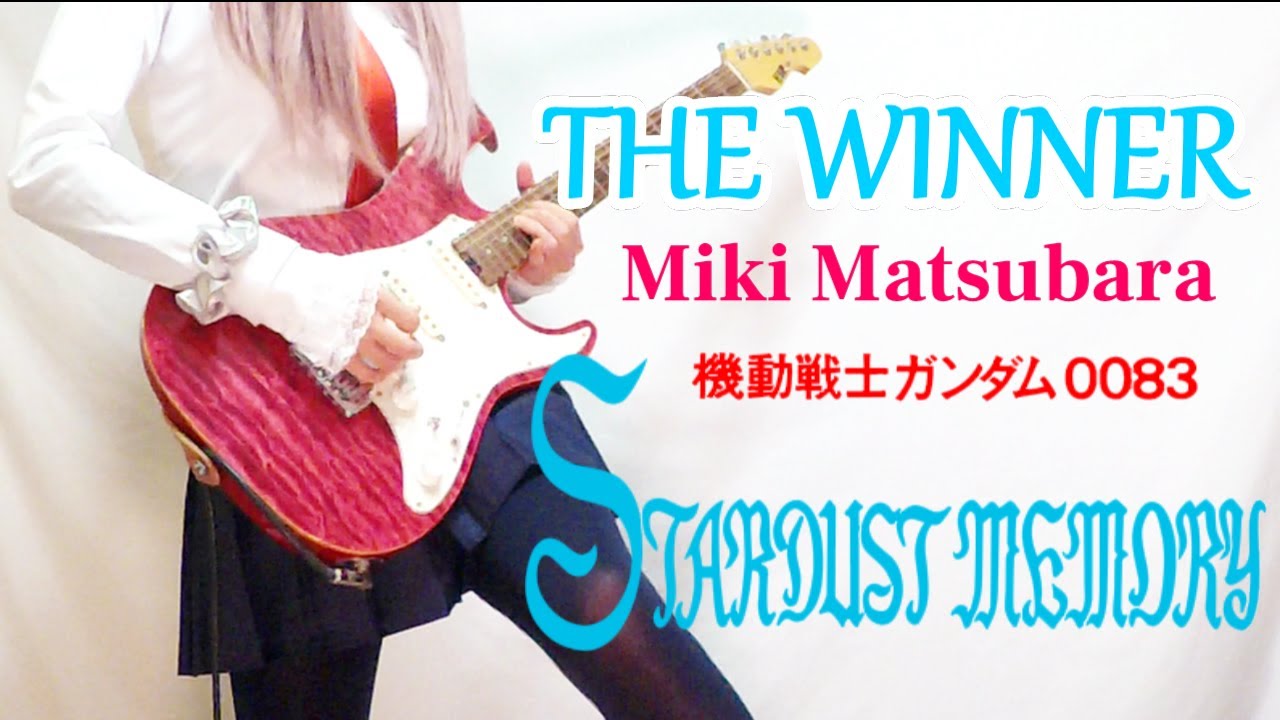 【機動戦士ガンダム0083 / 松原みき】THE WINNER（GUNDAM 0083 OP）ギター弾いてみた(Guitar Cover)
