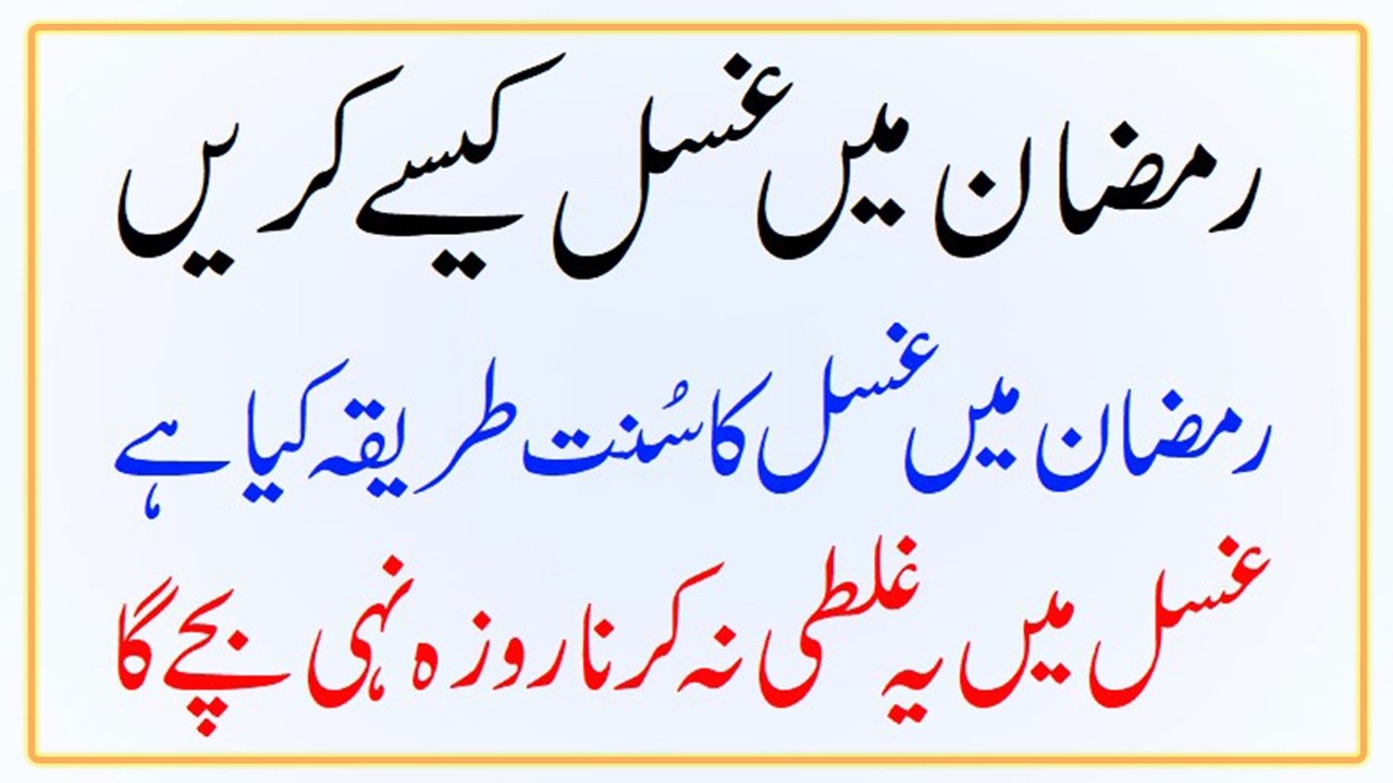 Ramzan Me Ghusal Ka Tarika Sekh Lo Ye Galati Na Karna Roza Nahi Hoga napaki mein roza rakhna