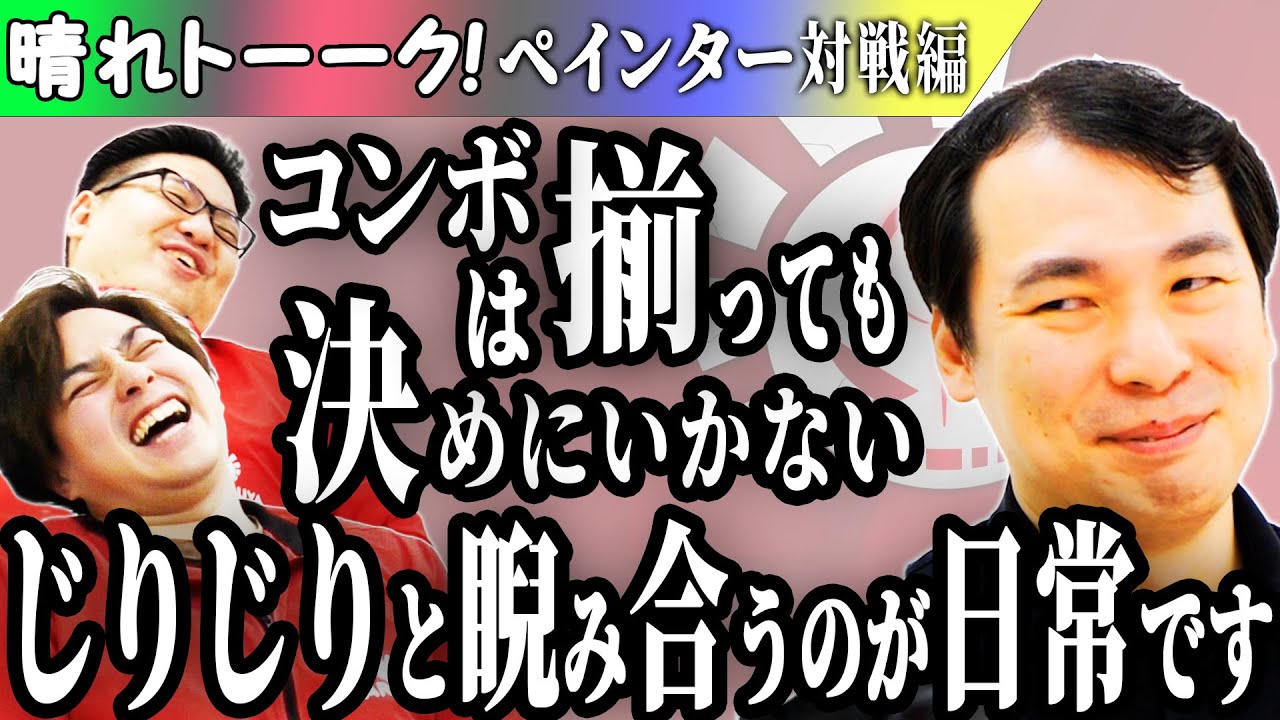 【MTG】ペインター熟練者の最強デッキに対する駆け引きが奥深過ぎる…【晴れトーーク！ペインター対戦編】