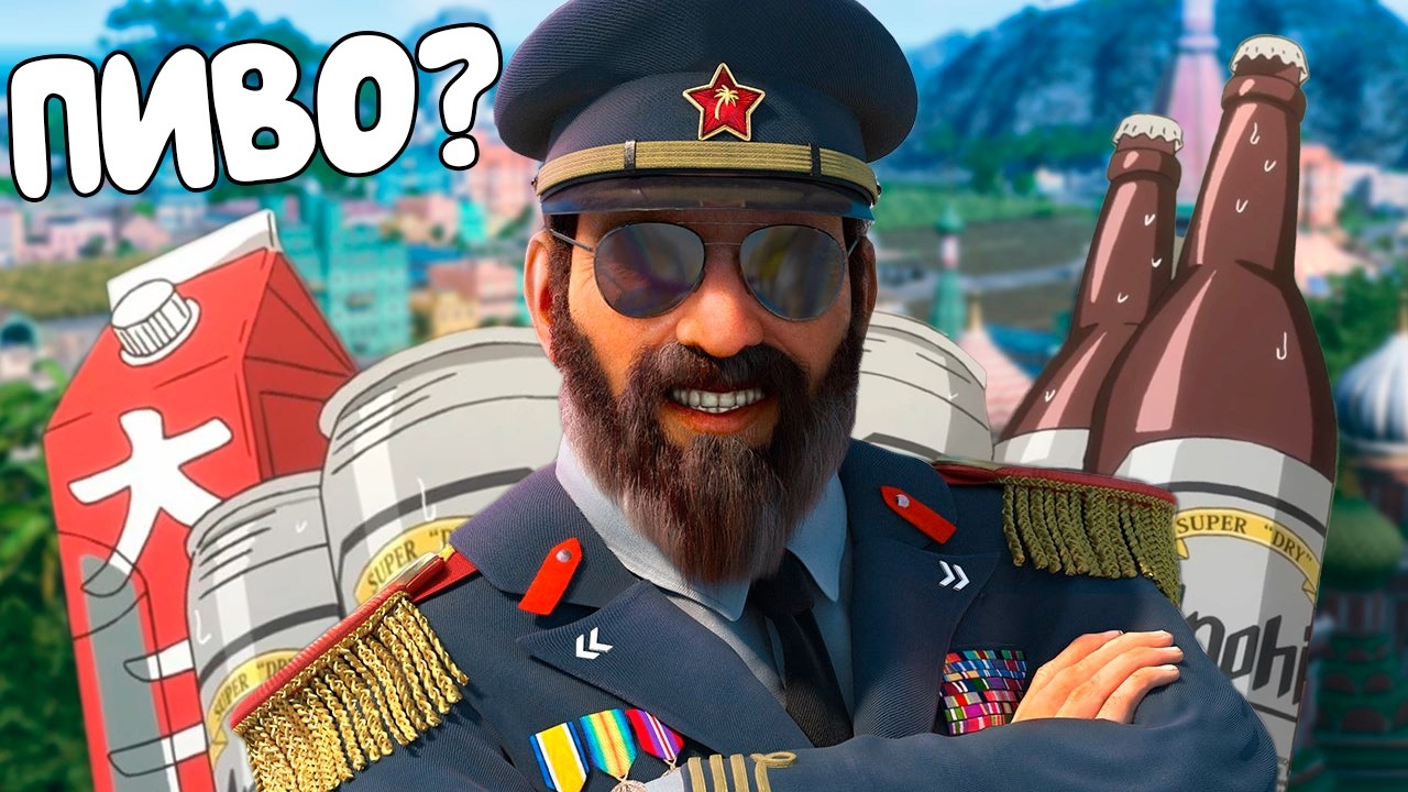 ЛУЧШИЙ ДИКТАТОР ЧЕРЕЗ СПИРТ в Tropico 6