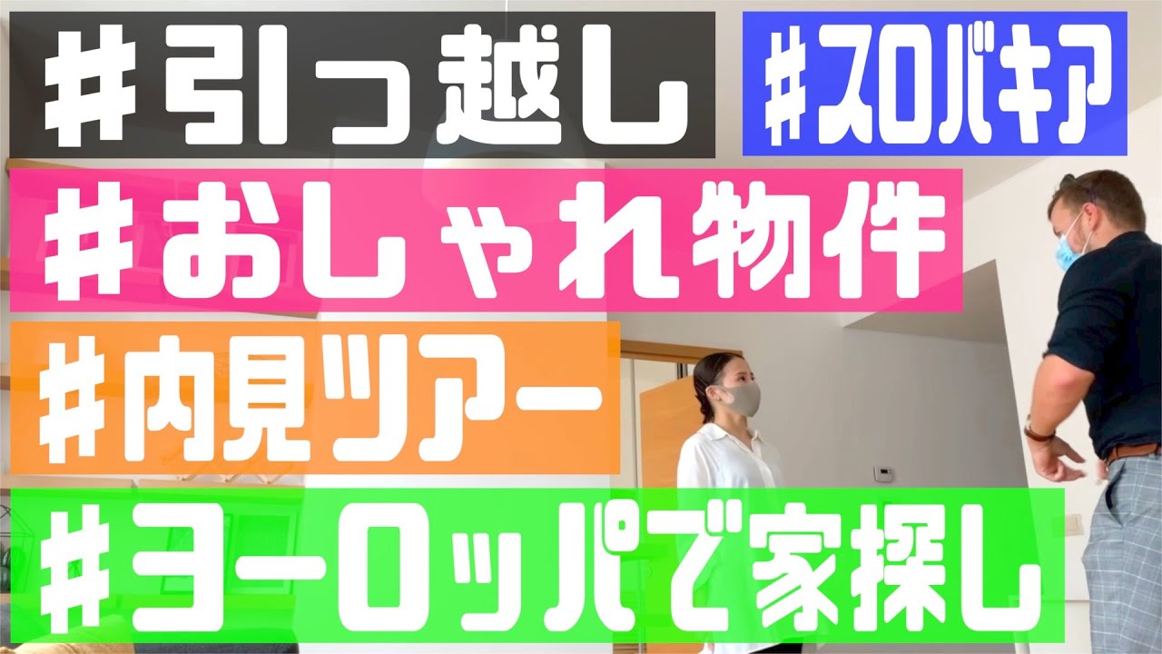 【物件探し】スロバキアの賃貸アパートの内見に行ってきました！【一人暮らし】
