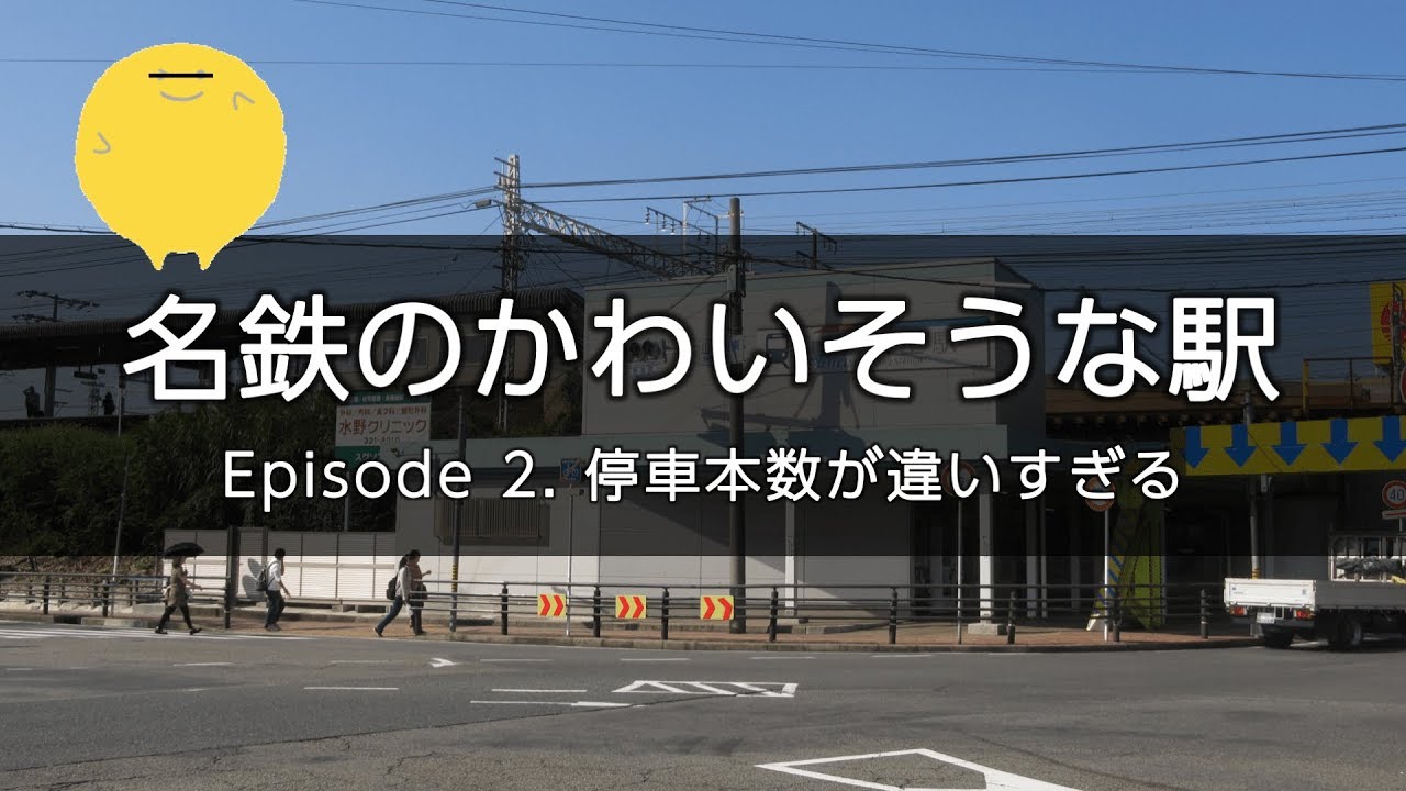 名鉄のかわいそうな駅 - Episode 2. 停車本数が違いすぎる
