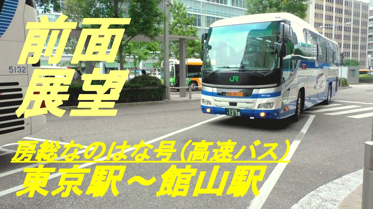 前面展望　高速バス　房総なのはな号　東京駅～館山駅