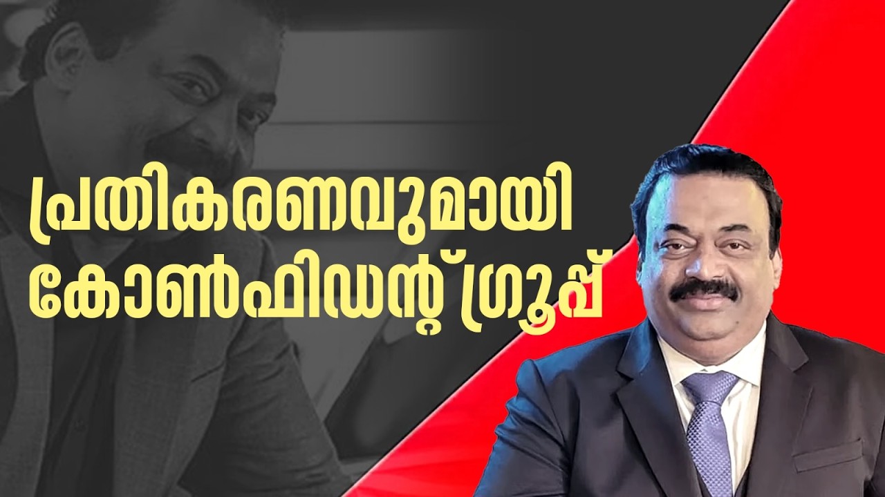 'സീറോ ഇന്‍വെസ്റ്റേഴ്‌സ് ഉള്ള കമ്പനിയാണ്'; പ്രതികരണവുമായി കോൺഫിഡൻ്റ്  ഗ്രൂപ്പ് | CJ Roy |