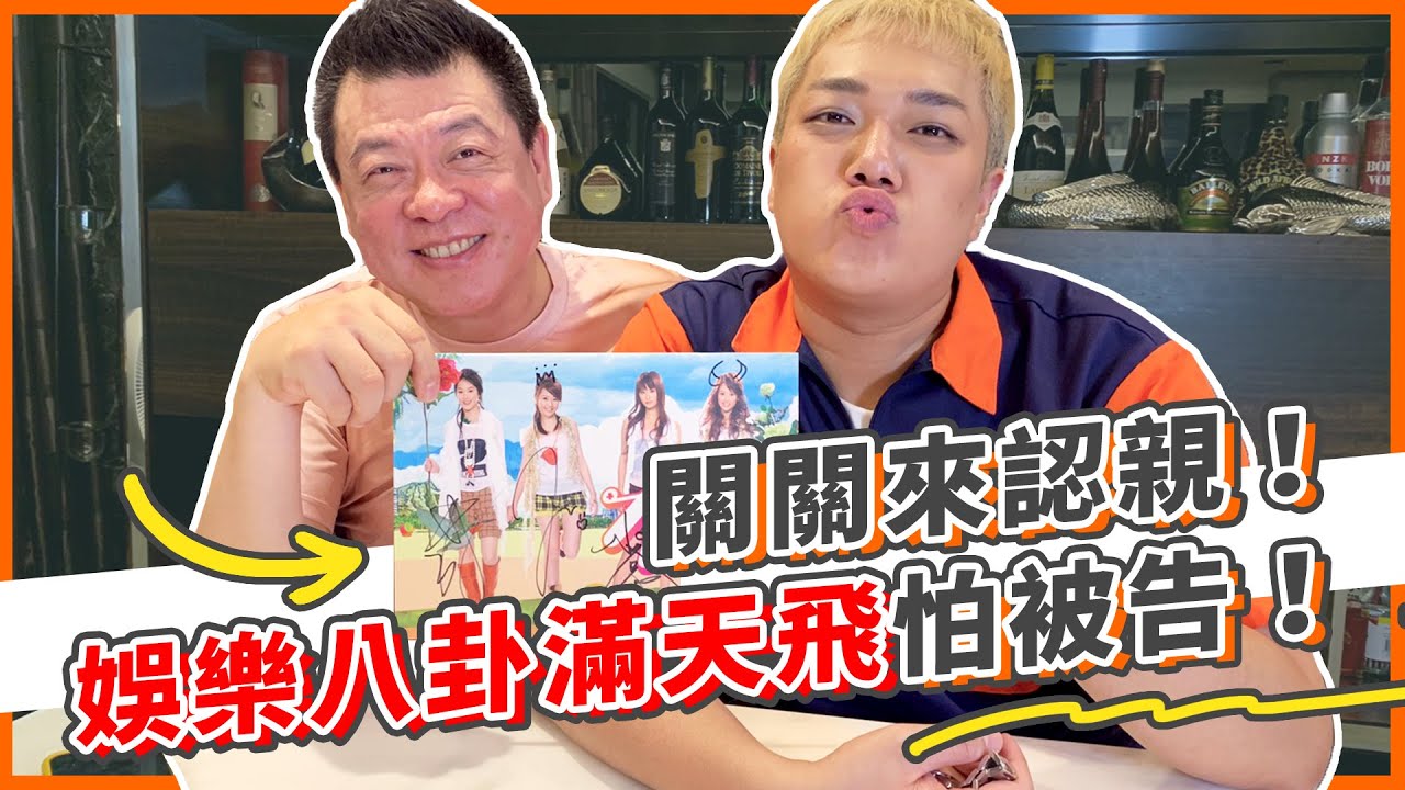 二女兒關關來認親！娛樂八卦滿天飛差點怕被告！？｜誰來作客EP4｜孫腫來了 @kuan_kuan