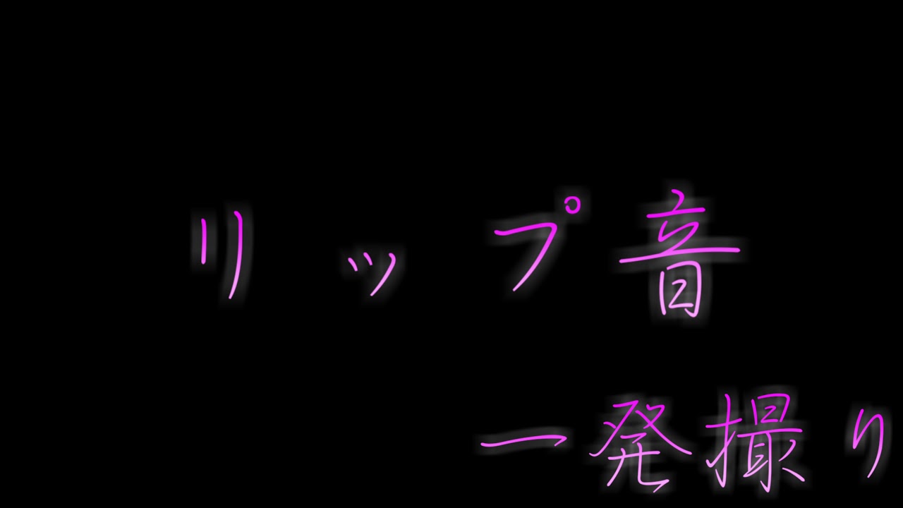 リップ音