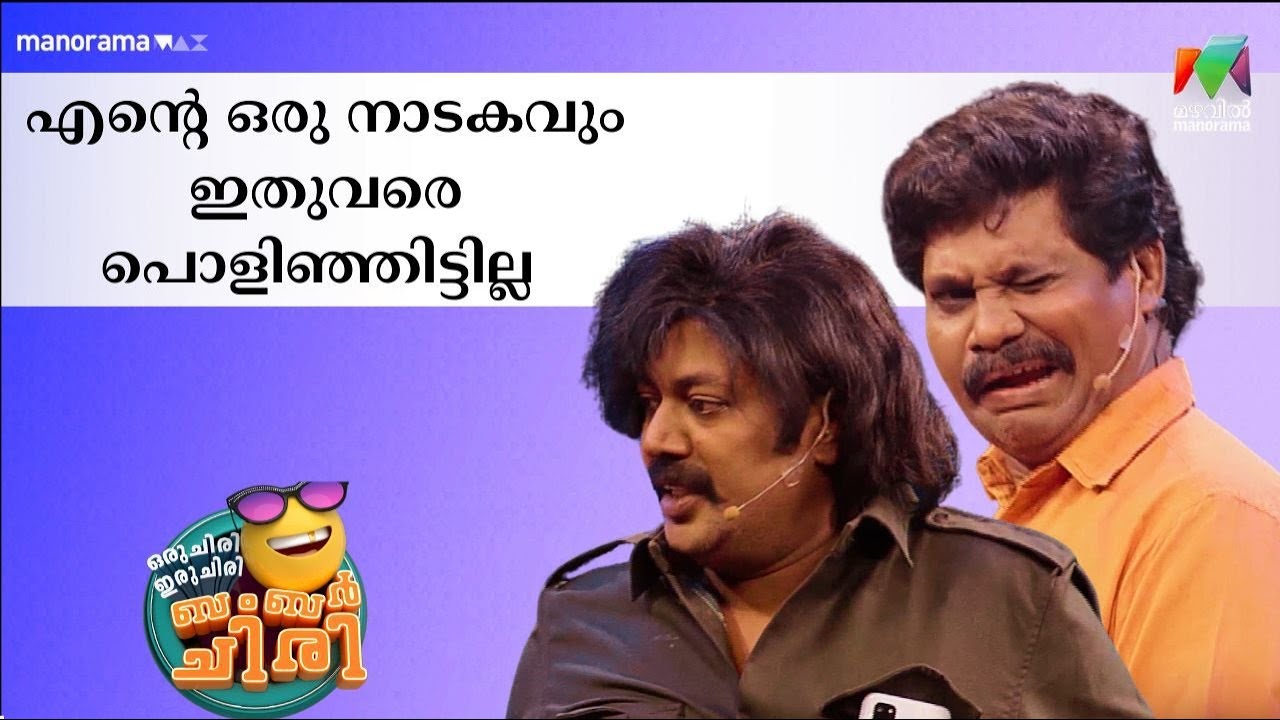 എൻ്റെ ഒരു നാടകവും ഇതുവരെ പൊളിഞ്ഞിട്ടില്ല 😂💥 #OIBArchive | mazhavilmanorama
