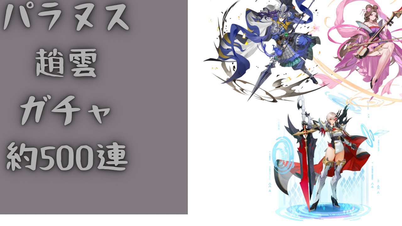 セブンナイツリバース パラヌス引くぞ！6超越目指して約500連！