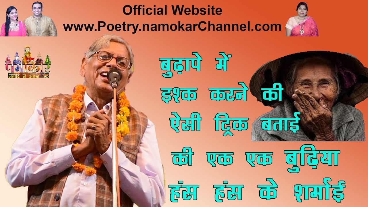 Padam Albela | बुढ़ापे में इश्क़ करने की ऐसी ट्रिक बताई की एक एक बुढ़िया हंस हंस के शर्माई | Bijnor KS