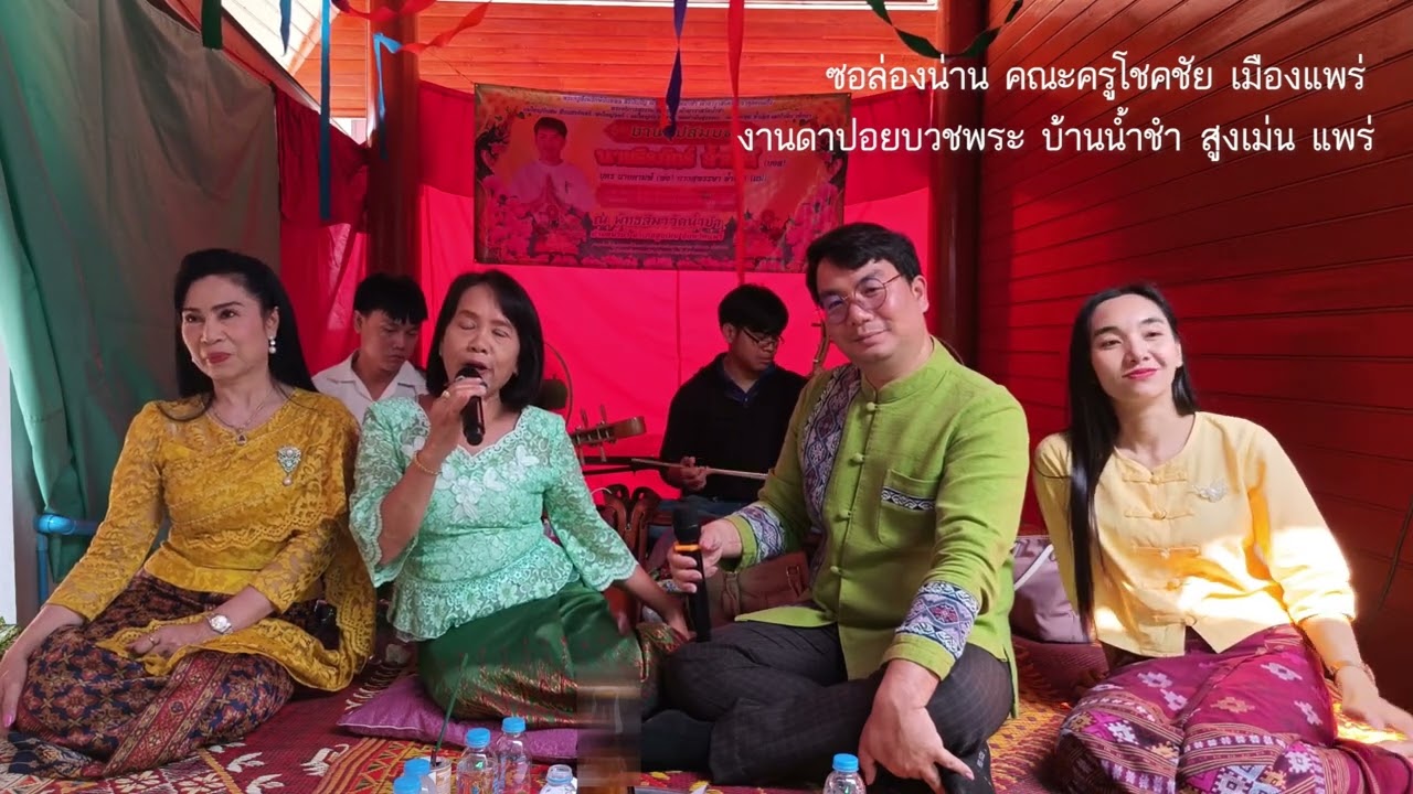 ซอล่องน่าน งานดาปอยบ้านน้ำชำ สูงเม่น คณะซอครูโชคชัย เมืองแพร่