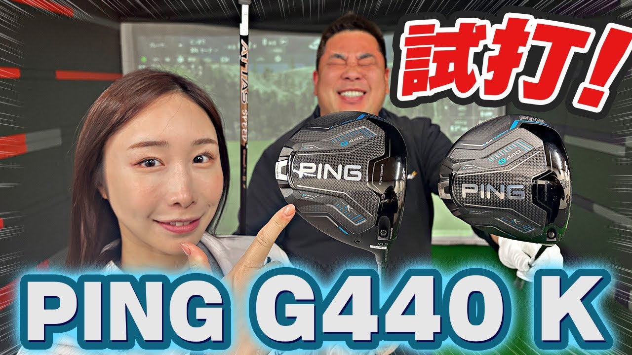 【G440 K】PING最新ドライバーを試打！！