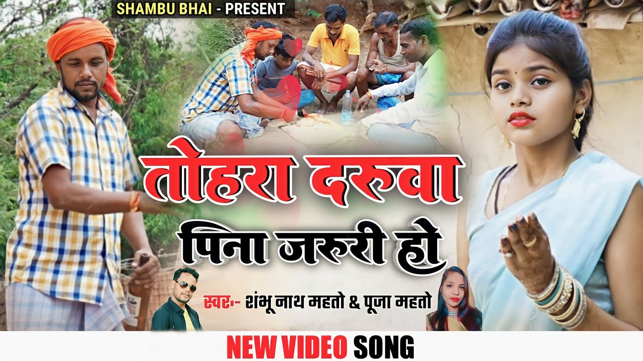 Tohra Darua pina jaruri ho ।। तोहरा दरुआ पीना जरूरी हो ll @singer_shambhu_bhai
