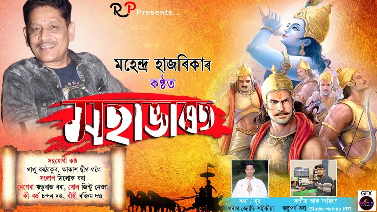 মহাভাৰত-মহেন্দ্ৰ হাজৰিকা || Mahabharata-Mahendra Hazarika || devotional song || ভক্তিমূলক গীত
