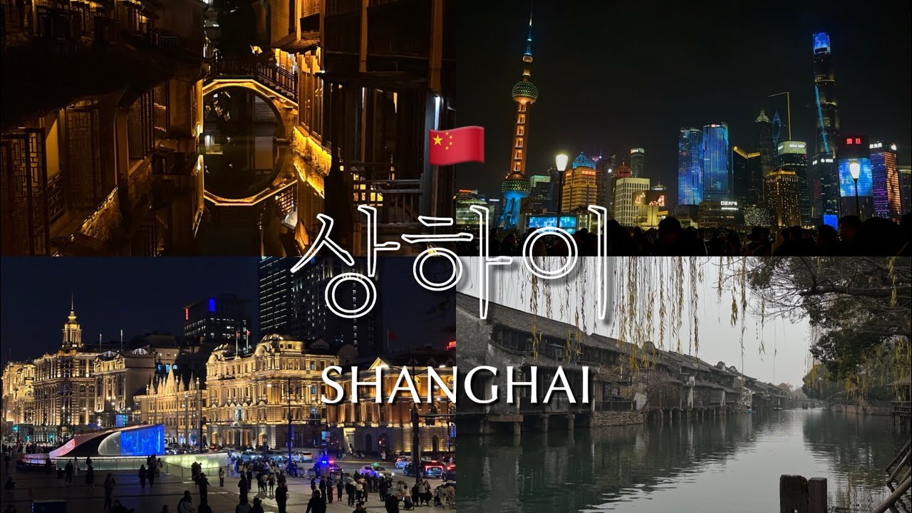 [In SHANGHAI🇨🇳] 상하이 여행 1,2일차 | 연착 트라우마 | 우전 수향마을 최고야,,,| 동방명주는 야경이 진짜다 | 와이탄은 유럽인가 중국인가 