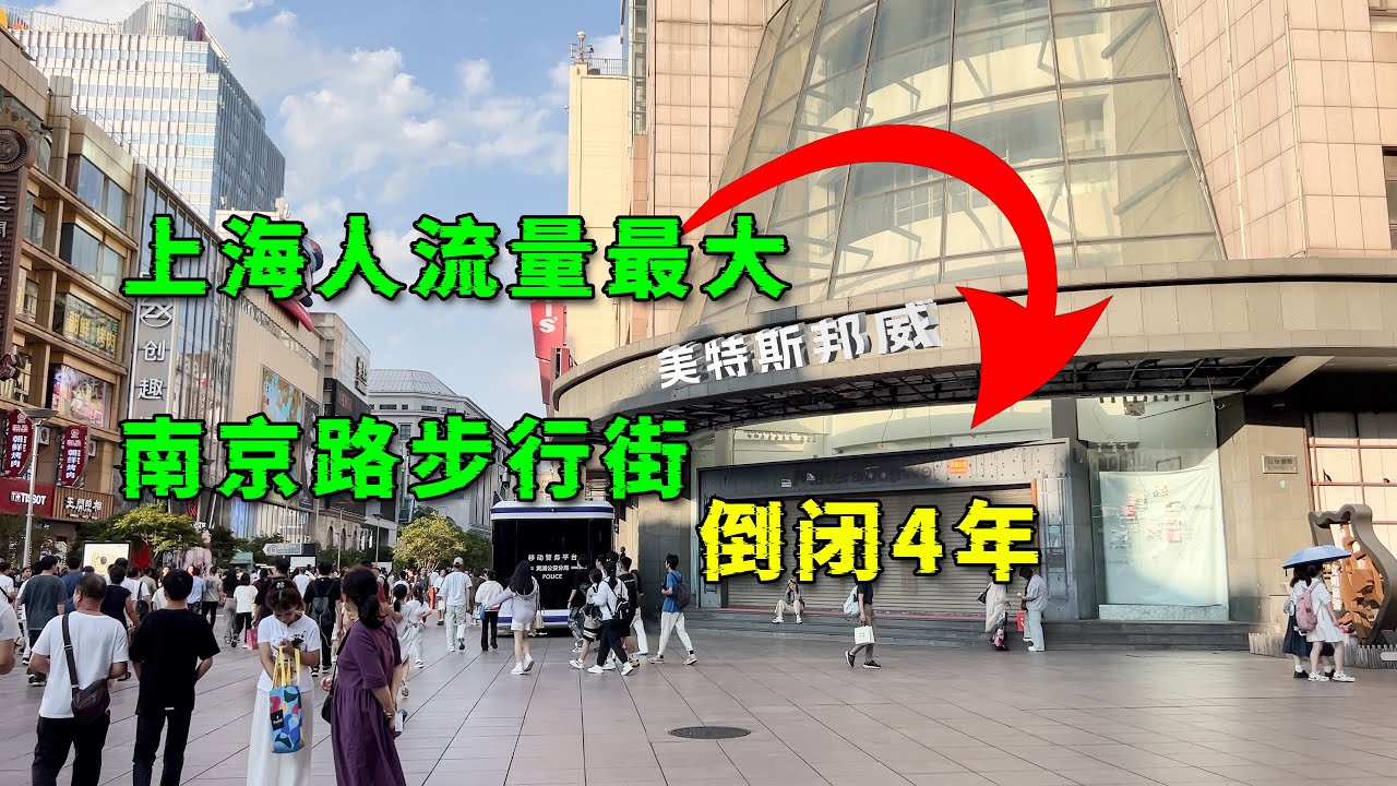 上海人流量最大的南京路步行街，倒闭了4年的商场是怎么回事？5700万房租谈崩了！