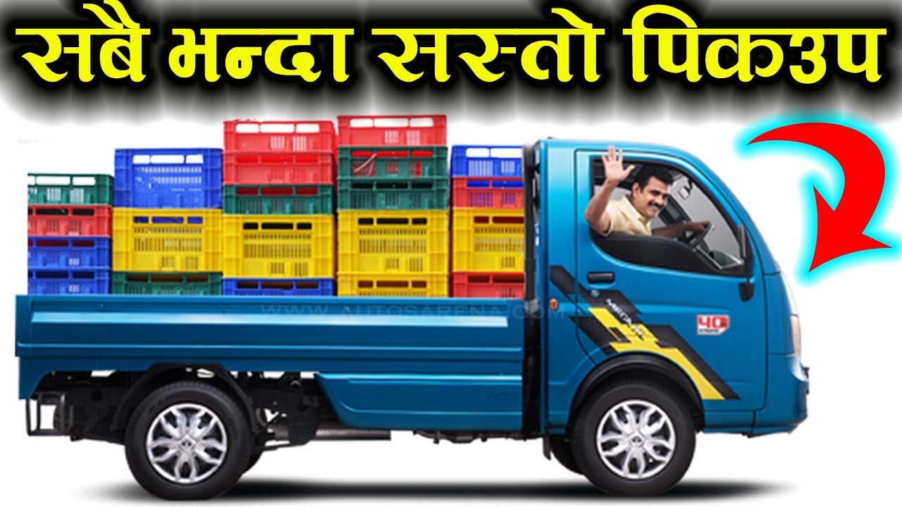 टाटा मोटर्सको टाटा ऐस पिकअप भ्यानको बारेमा सम्पूर्ण जानकारी | Pick Up Van | Automobiles