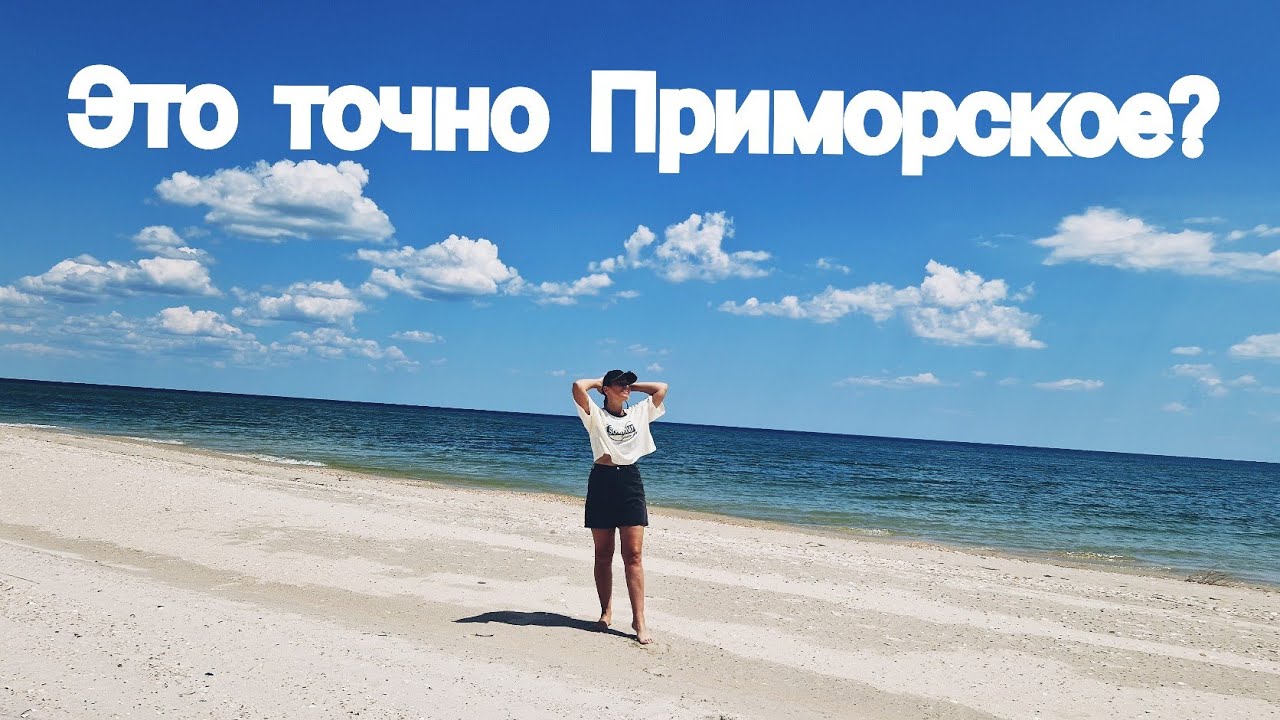 Приморское. 10.07.2023. Приехала на базу отдыха. НЕ УЗНАЛА МОРЕ!