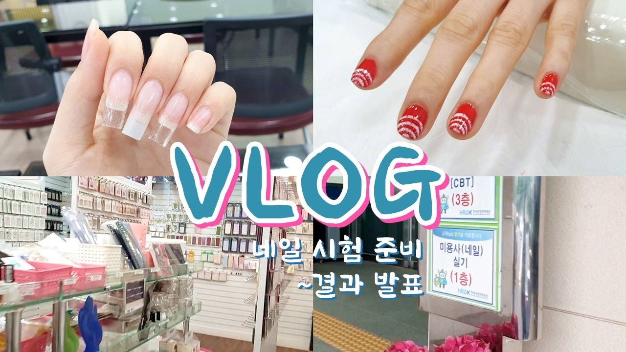 [V-log] 네일 국가 자격증 취득 브이로그🔥 네일아트 학원, 큐넷 실기 접수, 시험 재료 챙기기, 휘경동 네일 시험장💡