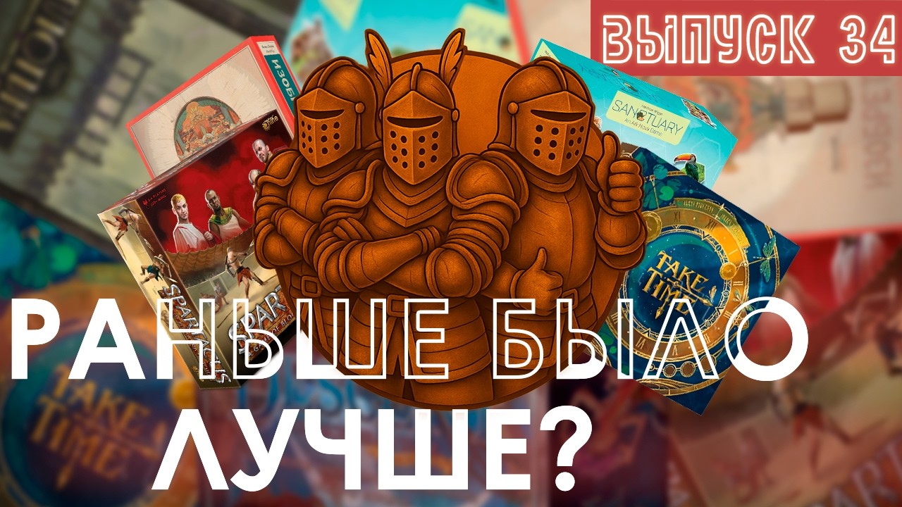 Выпуск 34. Раньше было лучше? Sanctuary, Спартак, Take Time, Наполеоника и про Ласерду (помогите)