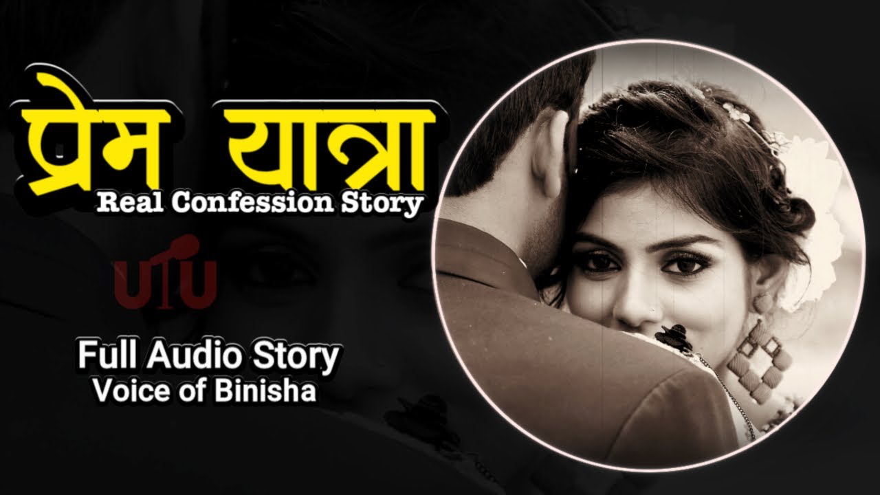 प्रेम यात्रा ❤️ Real Confession Story | Voice of Binisha