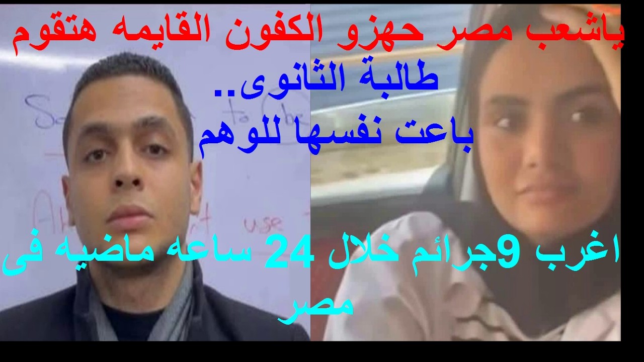 ااخطر#9 جرائم بمصرحلال 24 ساعه#طالبة الثانوى اتجوزت المستر عرفى#باعت جوزها من اجل المتعه#وام بلافلب