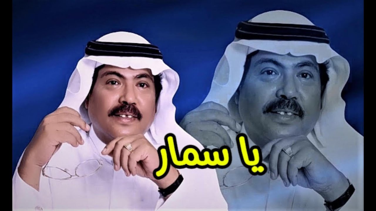 ابوبكر سالم - يا سمار ( النسخة الأصلية )