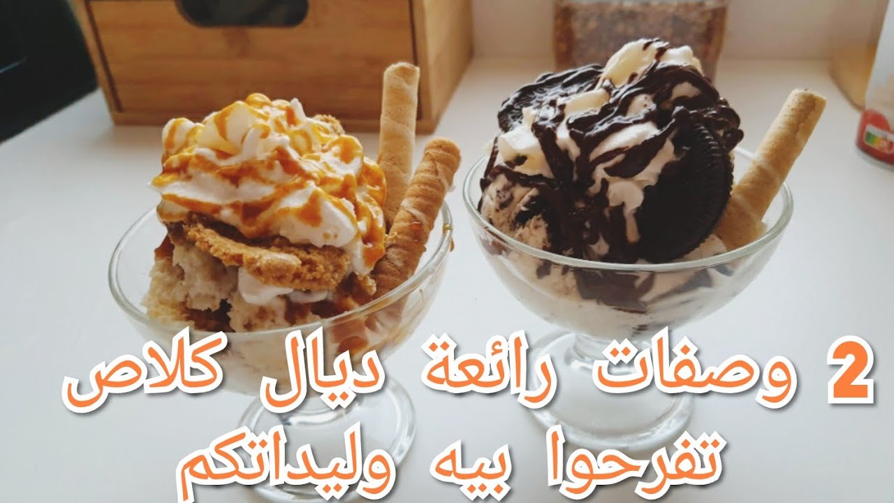 من اروع المتلجات 🍨لي حضرت اجيوا تشوفو معايا كلاص 🍦اوريو و تفاح كرومبل منزلي رائع جدا