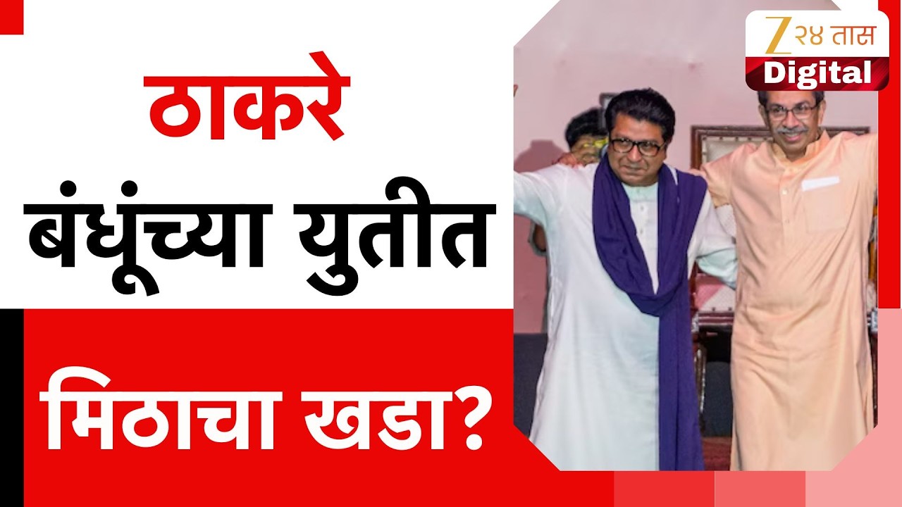 Uddhav Thackeray आणि  Raj Thackeray यांच्या युतीत मिठाचा खडा? मनसेला स्वीकृत नगरसेवकपद नाही?