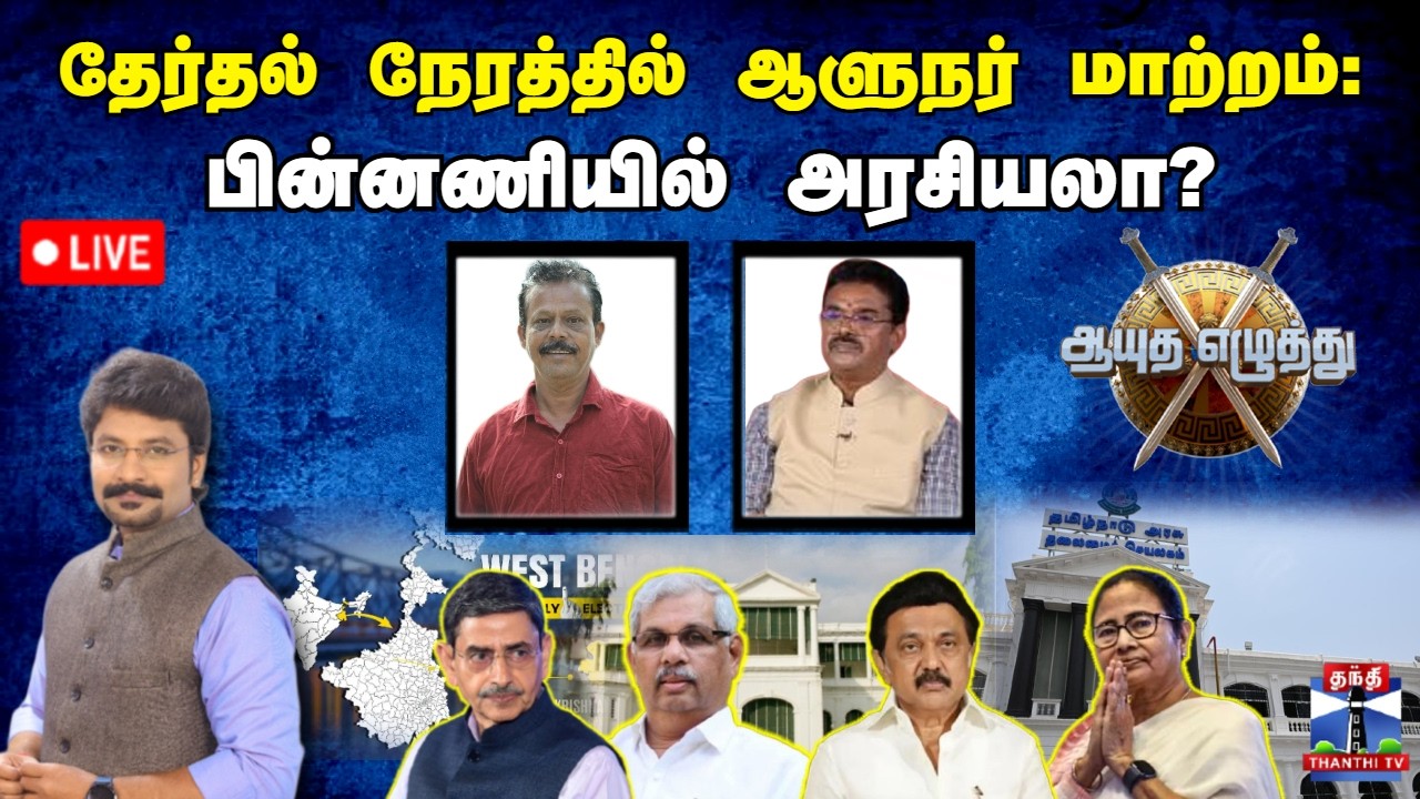 🔴LIVE :  ஆயுத எழுத்து ||  தேர்தல் நேரத்தில் ஆளுநர் மாற்றம் : பின்னணியில் அரசியலா?  (06.03.2026)