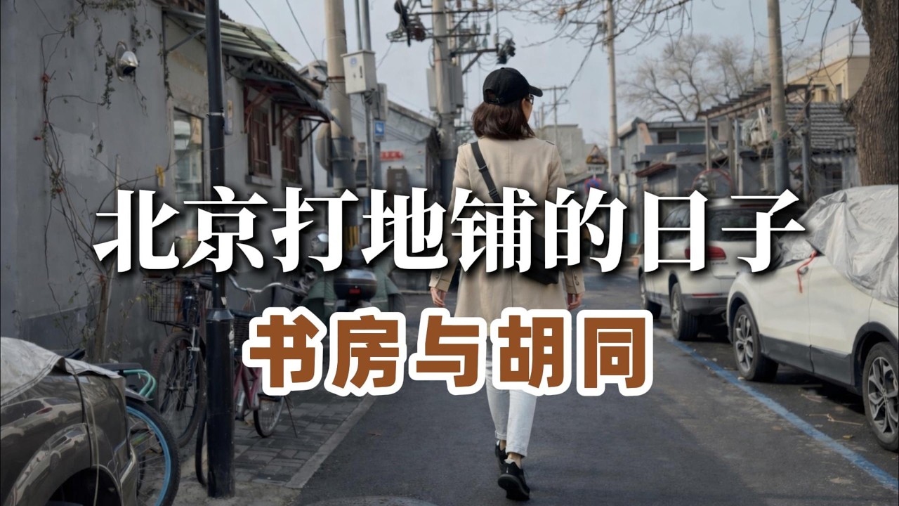北京书房地铺｜从老照片到胡同大杂院生活 一晚炸酱面 一瓶老北京酸奶 鼓楼繁华