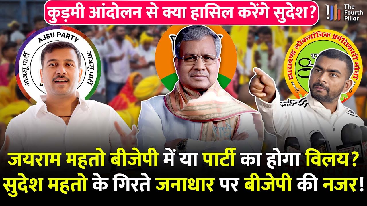 Kudmi Andolan से Sudesh Mahto क्या हासिल करेंगे? Jairam Mahto के लिए NDA का खुल सकता है दरवाजा! News