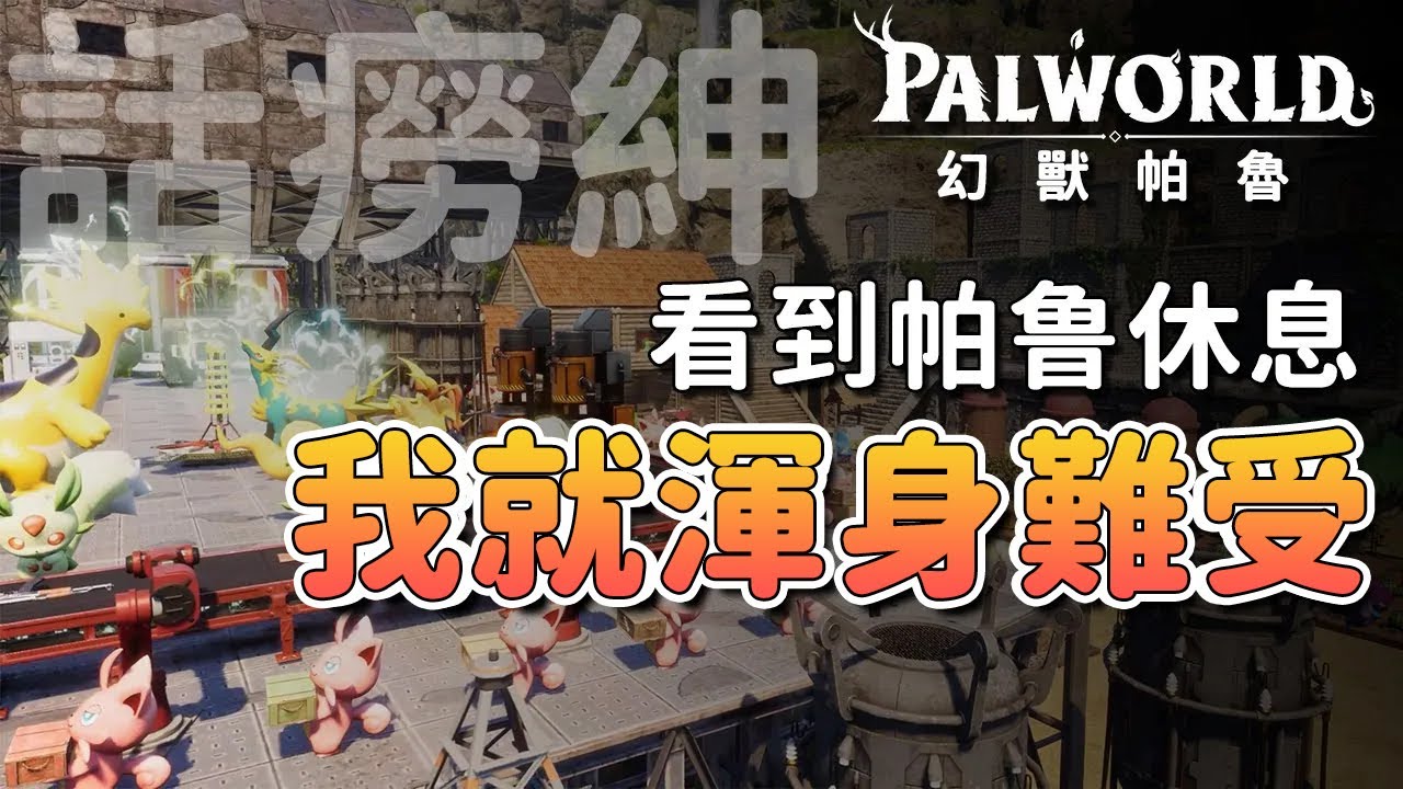 【話癆紳】想到帕魯在休息我就渾身難受-幻獸帕魯《Palworld》評測