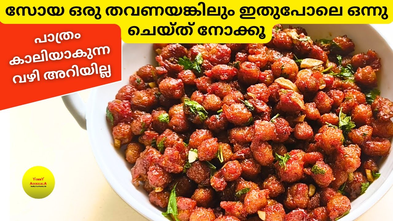 സോയ ഇങ്ങനെ ഉണ്ടാക്കിയാൽ പാത്രം കാലിയാകുന്ന വഴി അറിയില്ല | Soya Chilli Recipe| Chilli Soya chunks
