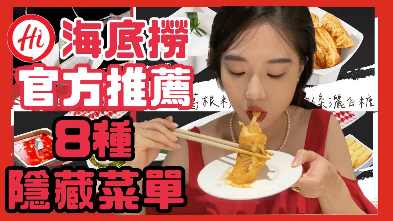 『海底撈攻略』味覺新突破！官方推薦8種必試神秘菜單｜張揚吃爆