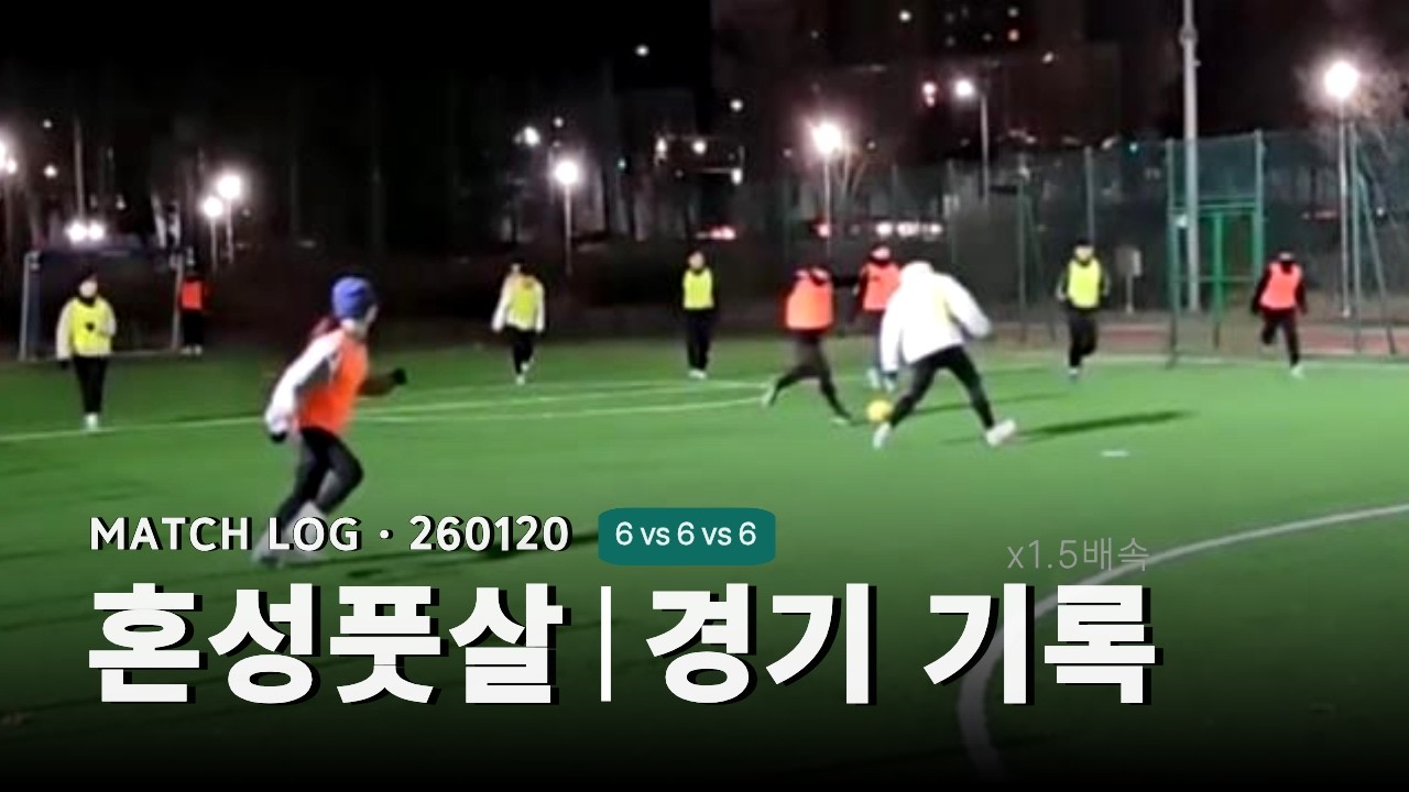 [⚽온결FC] 풋살 자체전 경기기록 | 260120