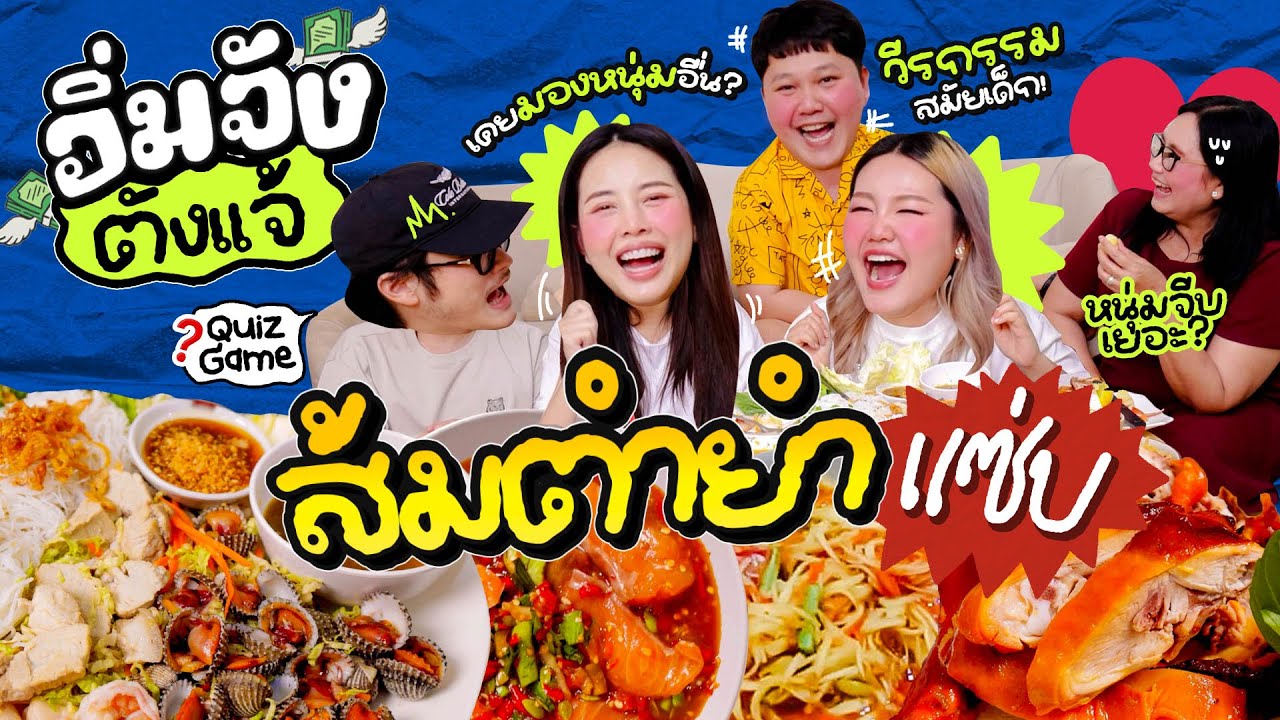 อิ่มจังตังแจ้ EP.21ส้มตำยำแซ่บกับคำถามแสบๆกวนๆ จัดให้กับครอบครัวเรา!! l Bew Varaporn