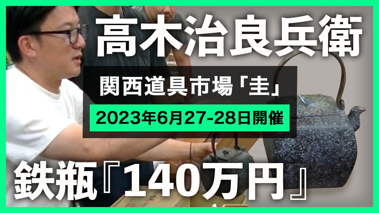 【2023年6月27-28日開催】関西道具市場『圭』-Fantastic Japanese Antique Flea Market in Osaka: what you can find