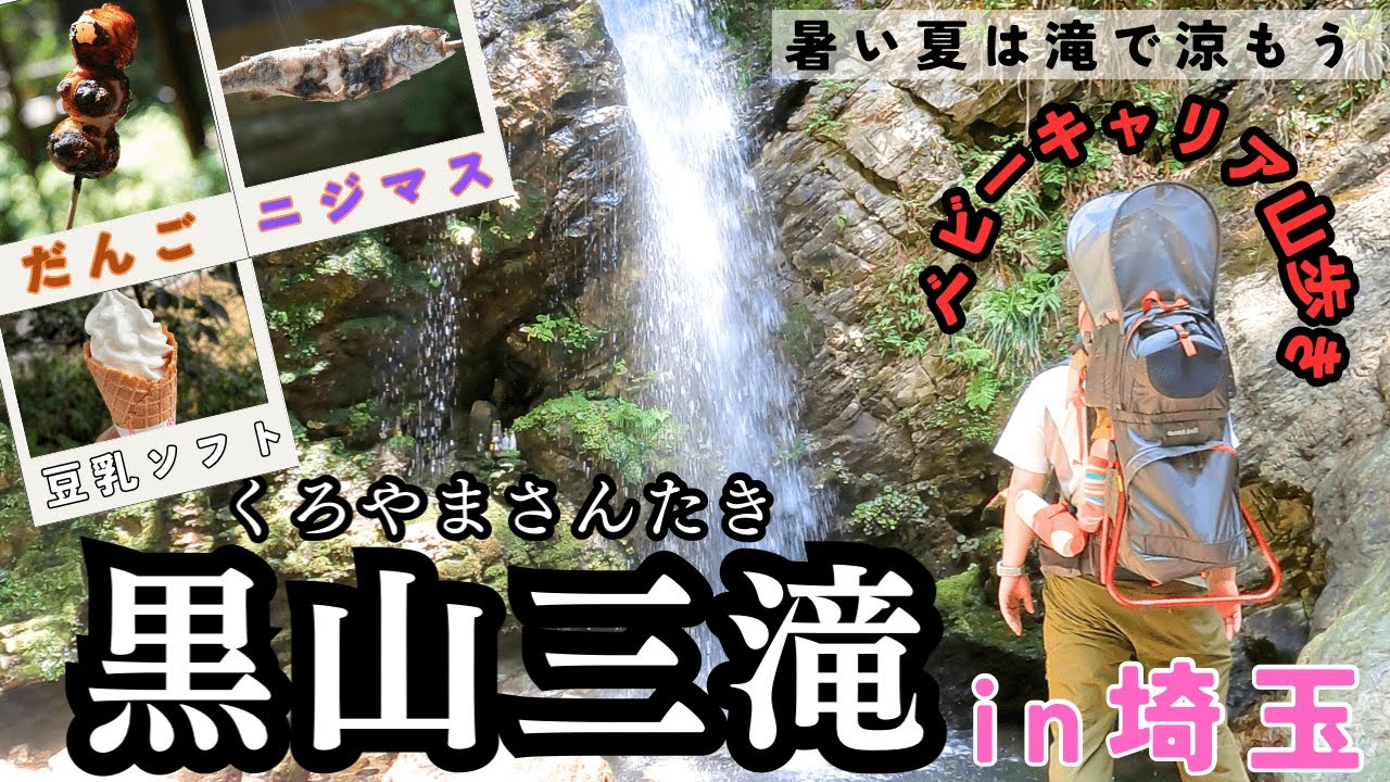 【黒山三滝】清涼感あふれるクールスポットでまったり山歩きをしました✨滝の後は越生町を寄り道するよ🎶